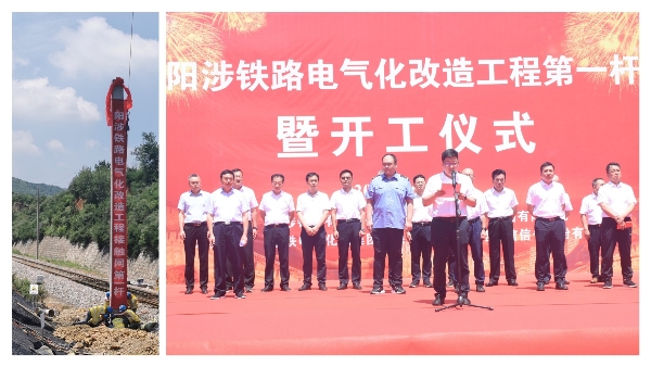 中国通号阳涉铁路电气化改造工程正式开工